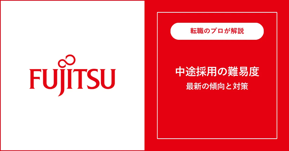 転職難易度S】富士通の中途採用・転職 | 選考フローと対策