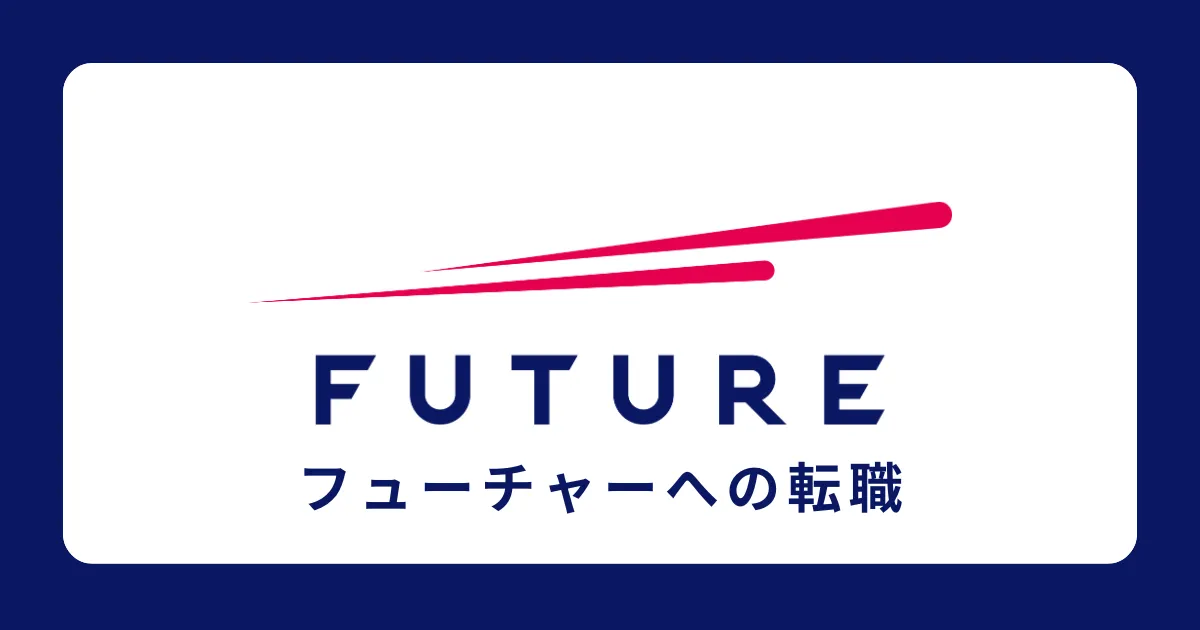 フューチャー株式会社に中途採用で転職するには？転職難易度も解説