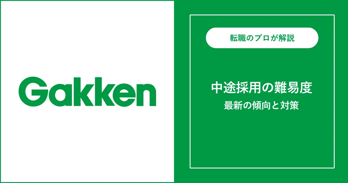 【難易度B】学研に転職するには？中途採用の選考と対策