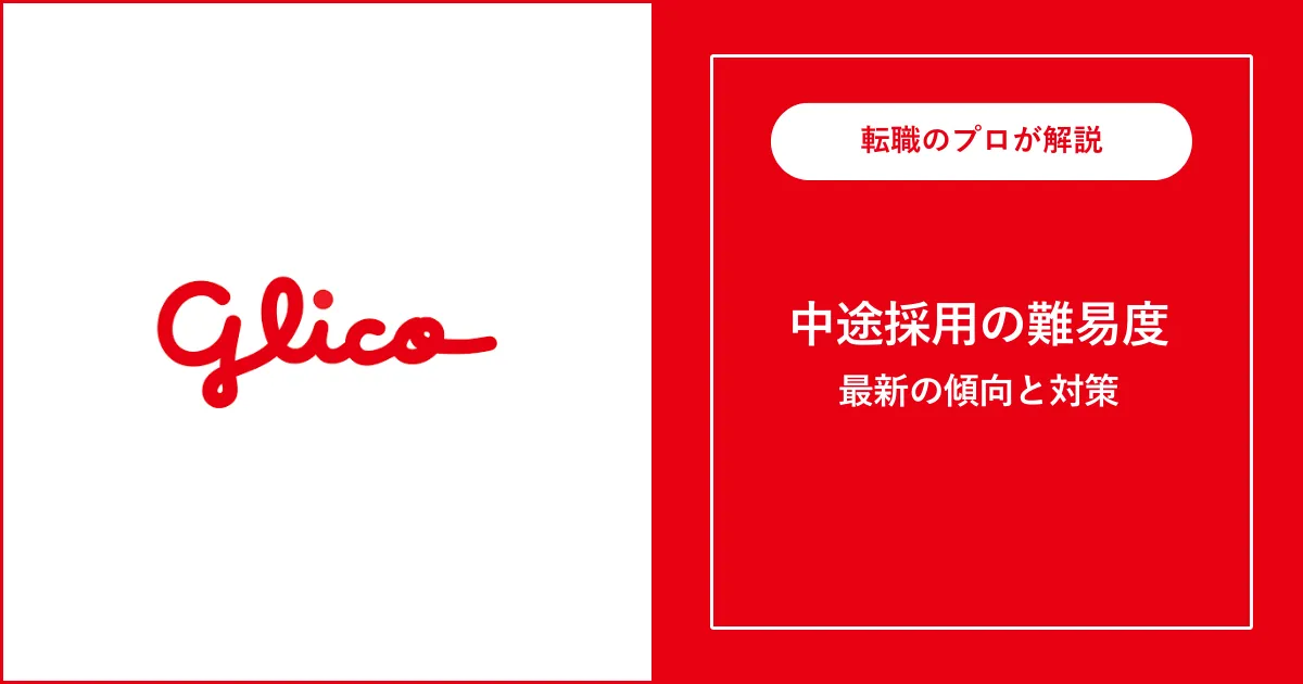 【難易度B】江崎グリコに転職するには？中途採用の面接内容・対策方法