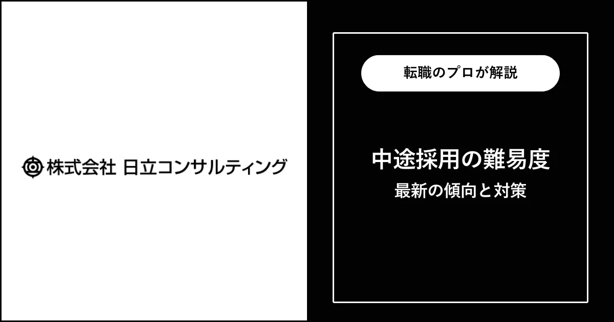 日立コンサルティングに中途採用で転職するには？転職難易度も解説