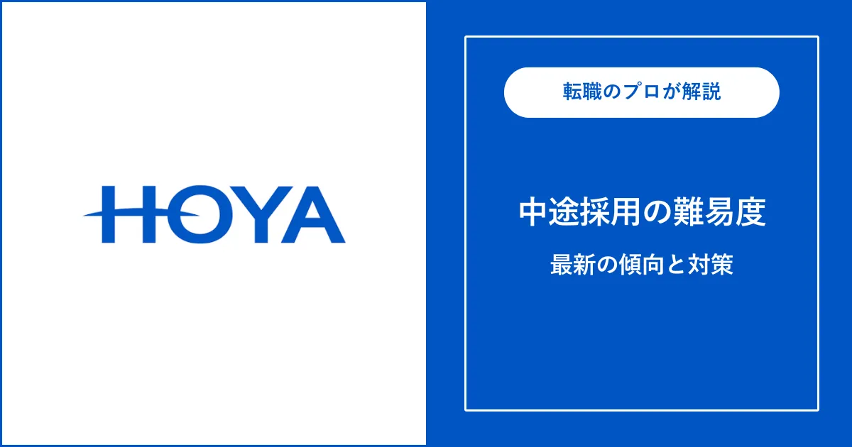 HOYAに中途採用で転職するには？転職難易度と対策も解説