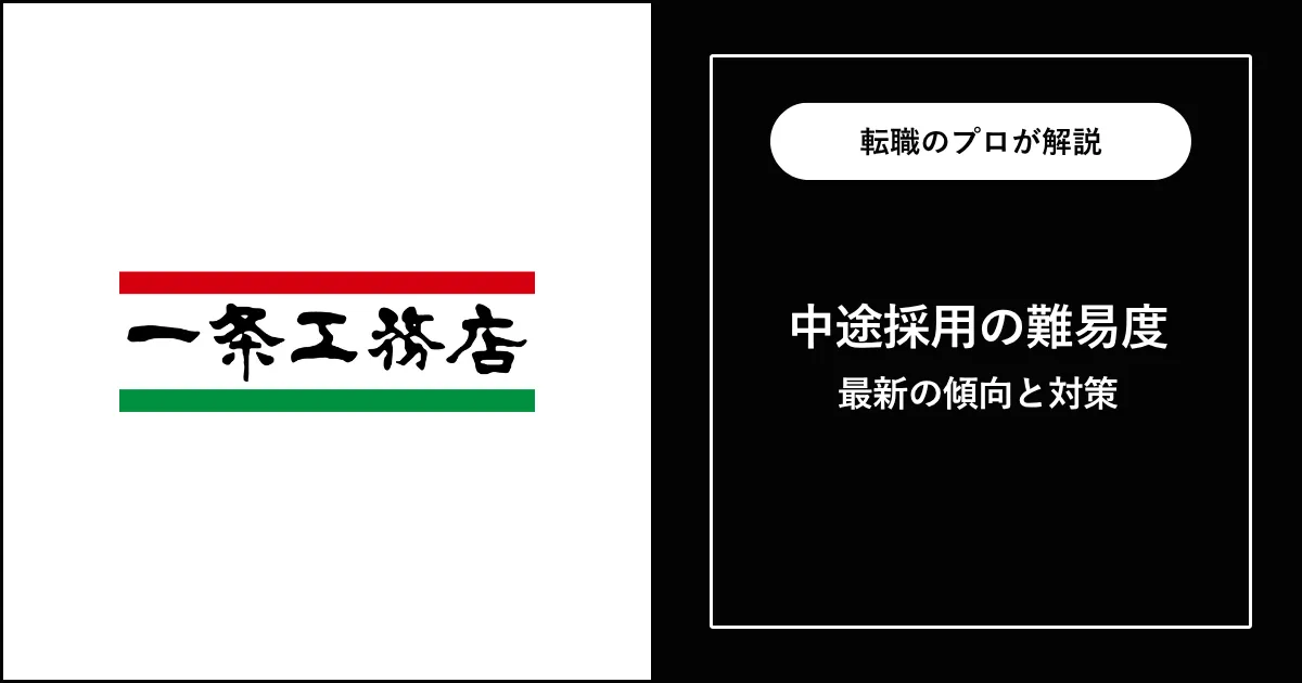 【難易度B】一条工務店に転職するには？中途採用の選考と対策