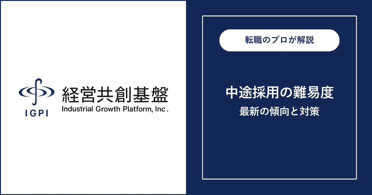 経営共創基盤（IGPI）へ転職するには？転職難易度・対策を解説