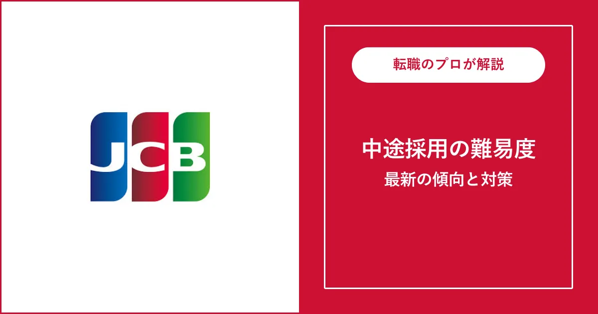 JCBに中途採用で転職するには？転職難易度と対策も解説