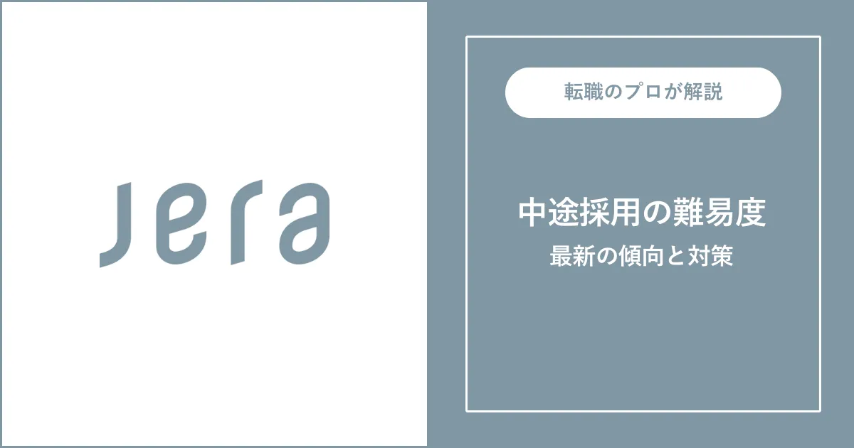 JERAの中途採用・転職 | 選考フローと対策