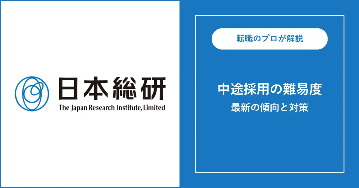 日本総合研究所（日本総研）へ転職するには？転職難易度も解説