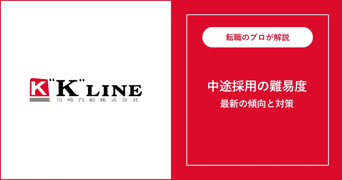 川崎汽船に転職するには？中途採用の選考と対策
