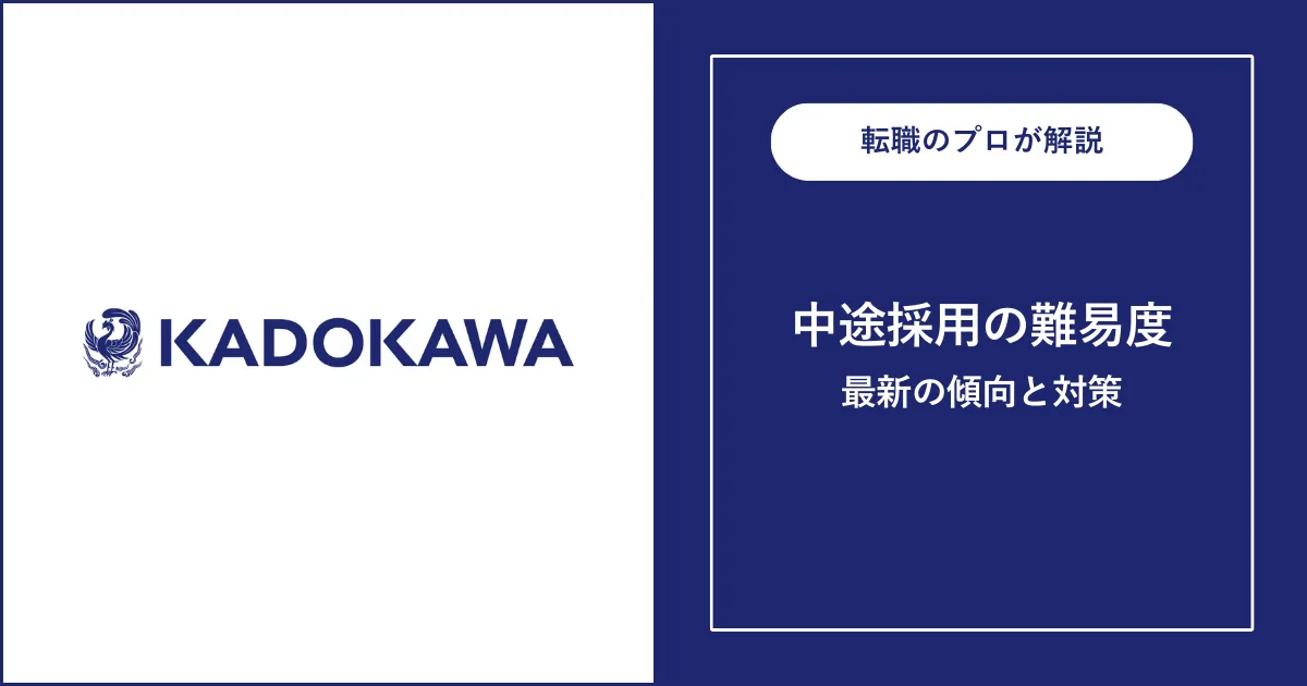 KADOKAWAに中途採用で転職するには？転職難易度と対策も解説