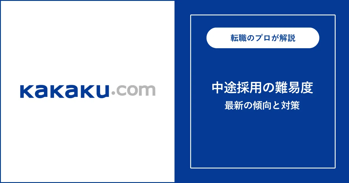 【難易度B】カカクコムに転職するには？中途採用の選考と対策
