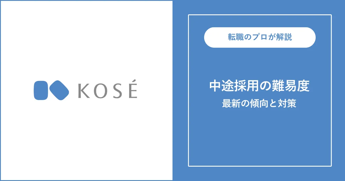 【難易度B】コーセーに転職するには？中途採用の面接内容・対策方法