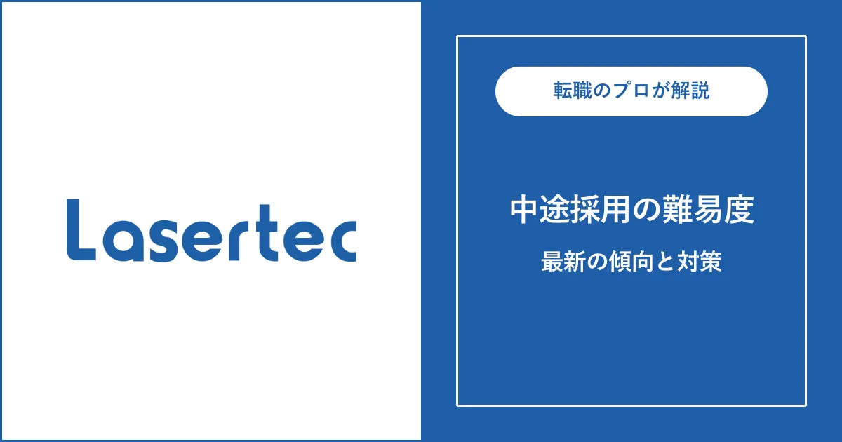 レーザーテックに中途採用で転職するには？転職難易度も解説