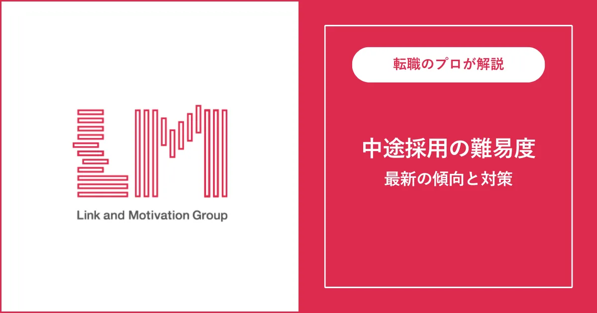 リンクアンドモチベーションに転職するには？転職難易度も解説