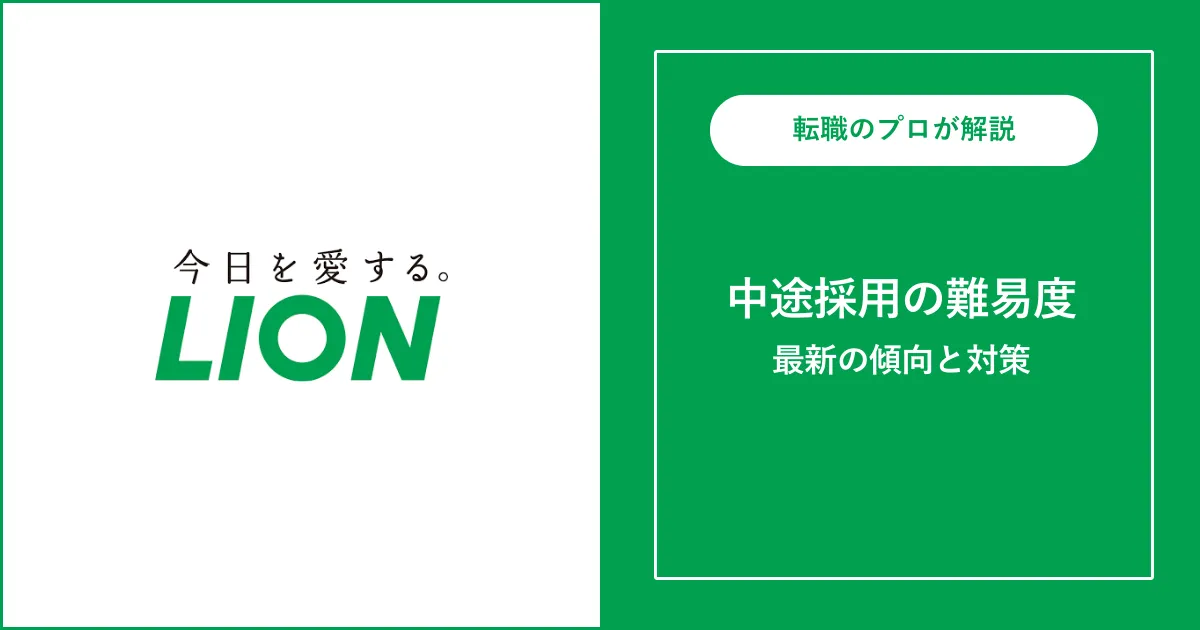 【難易度B】ライオンに転職するには？中途採用の面接内容・対策方法