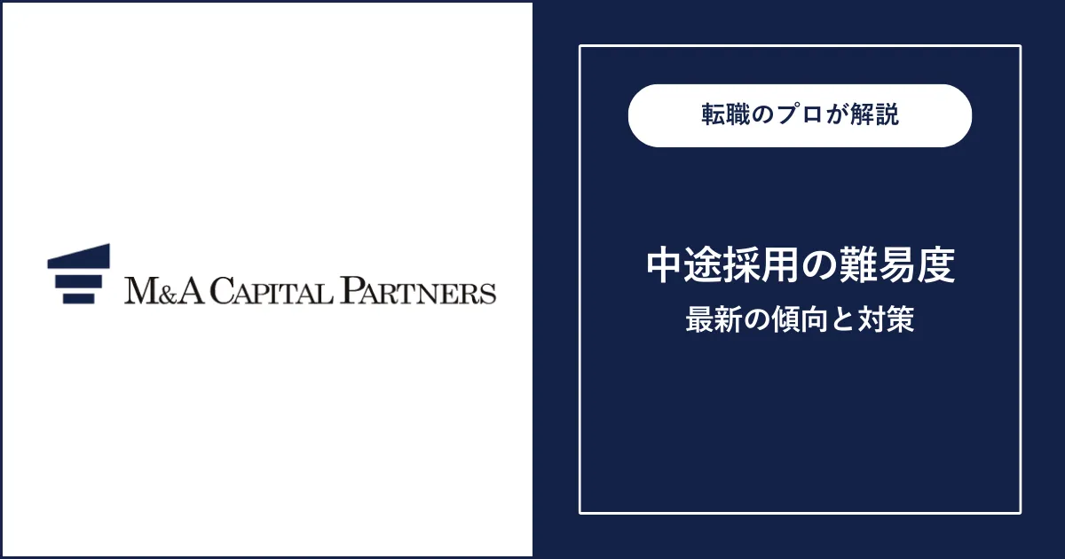 M&Aキャピタルパートナーズに転職するには？転職難易度も解説