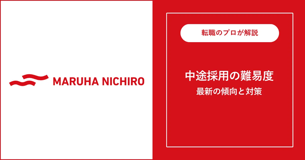 【難易度B】マルハニチロに転職するには？中途採用の面接内容・対策方法