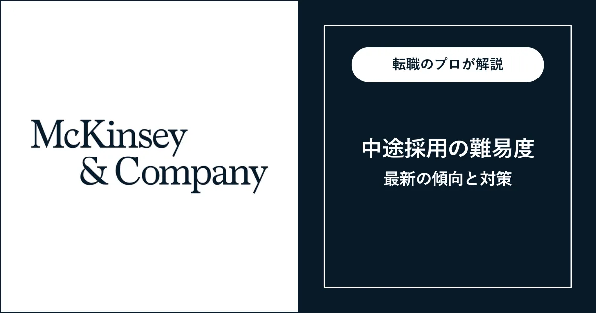 【中途採用】マッキンゼーへの転職方法・転職難易度を解説【社員談】