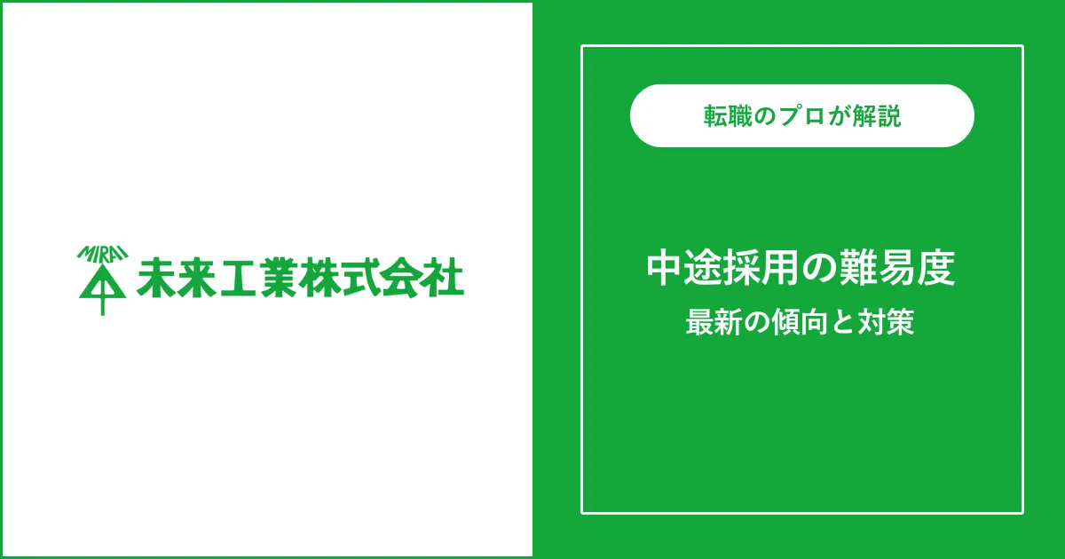 【難易度B】未来工業に転職するには？中途採用の選考と対策