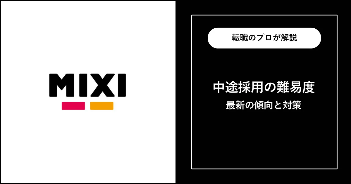 【転職難易度B】MIXIの中途採用・転職 | 選考フローと対策