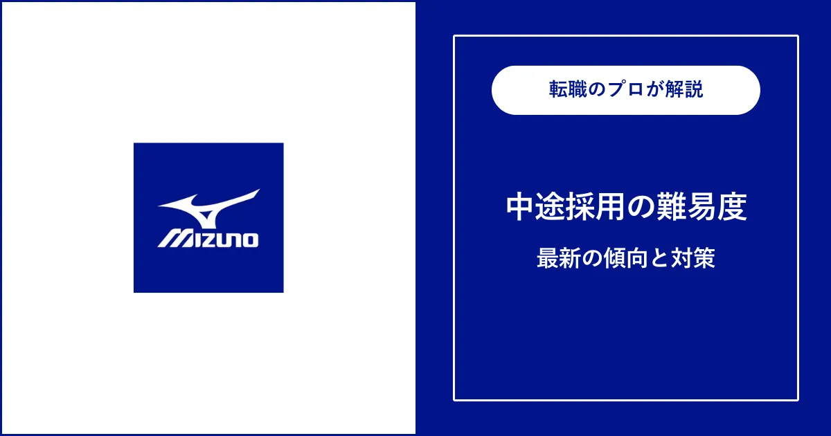 ミズノに中途採用で転職するには？転職難易度と対策も解説