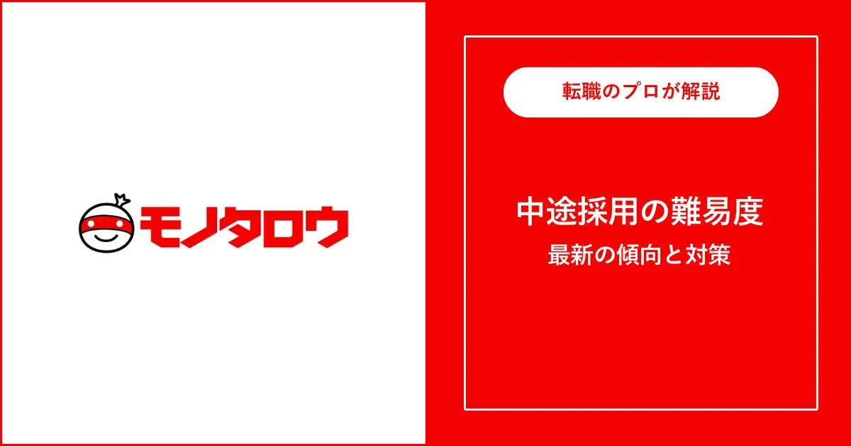 【難易度B】モノタロウに転職するには？中途採用の面接内容・対策方法