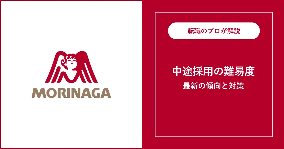 【難易度B】森永製菓に転職するには？中途採用の選考と対策