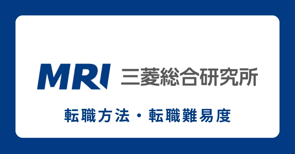 三菱総合研究所に中途採用で転職するには？転職難易度も解説