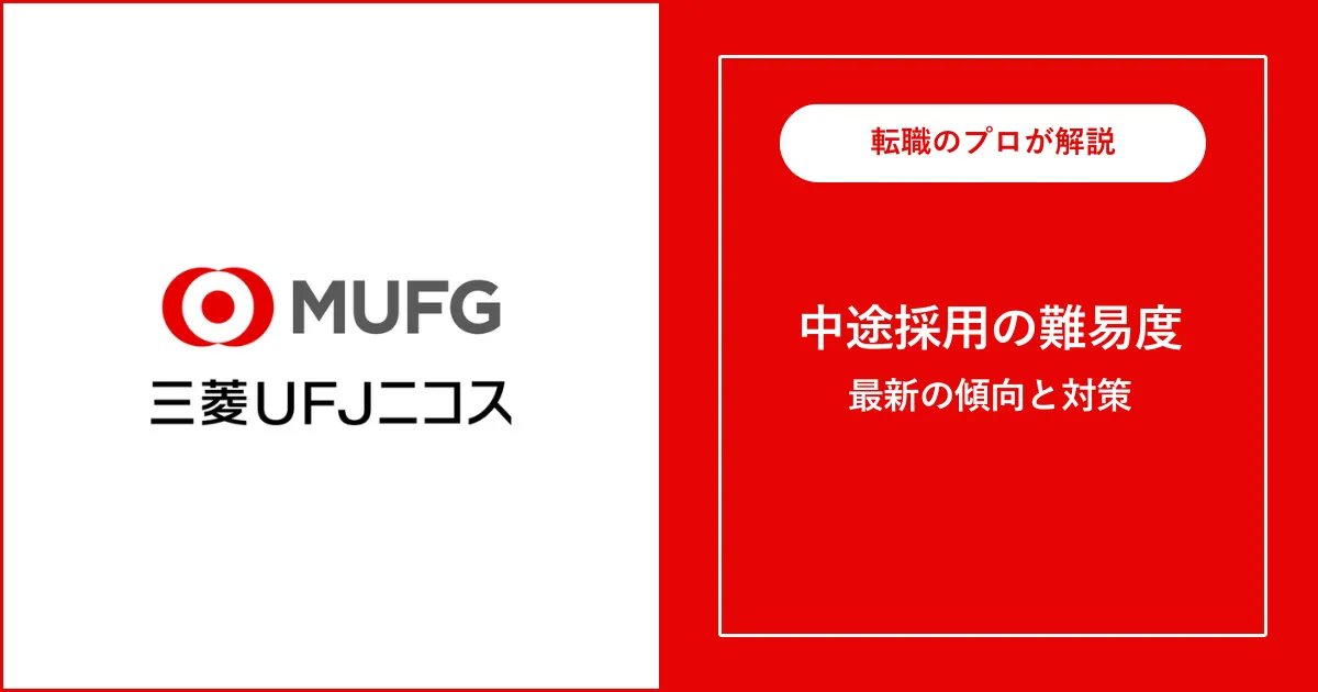 【転職難易度B】三菱UFJニコスの中途採用・転職 | 選考フローと対策