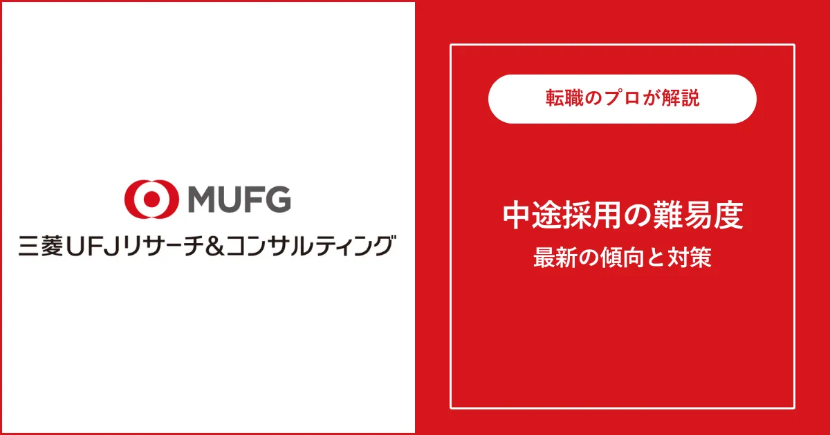 三菱UFJリサーチ&コンサルティングの転職方法・転職難易度を解説