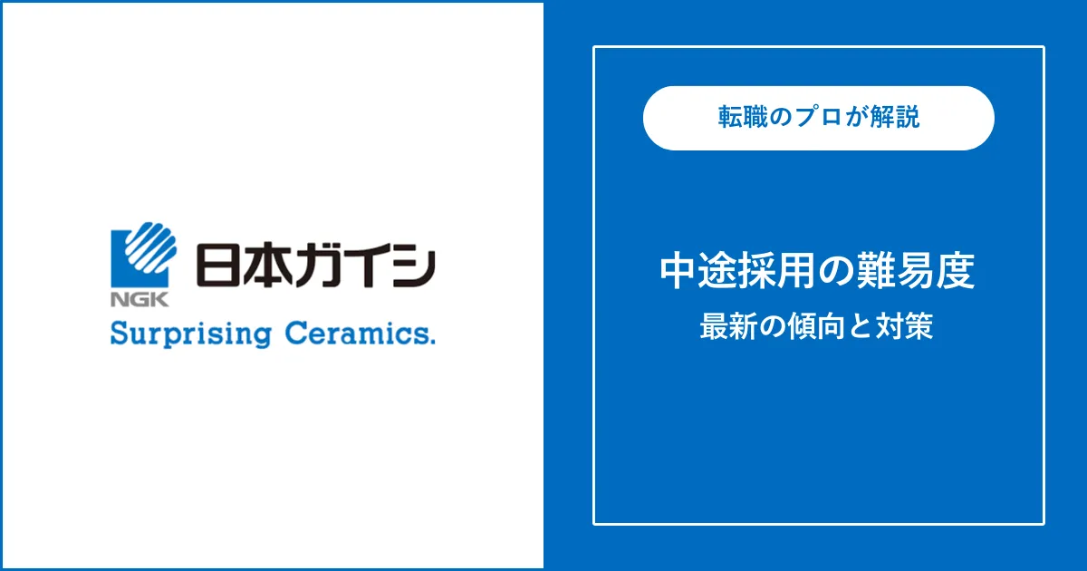 【転職難易度A】日本ガイシの中途採用・転職 | 選考フローと対策