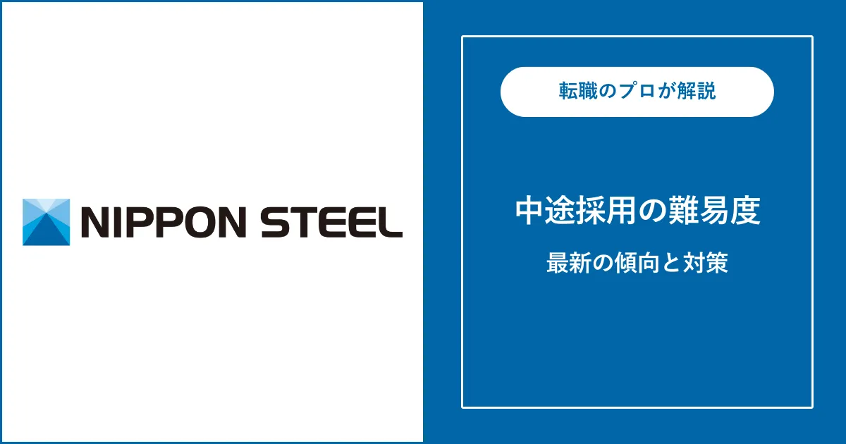 日本製鉄（新日鉄）に中途採用で転職するには？転職難易度も解説