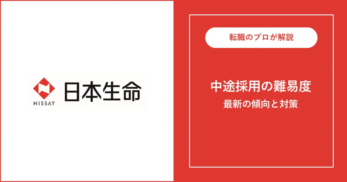 【難易度B】日本生命保険に転職するには？中途採用の面接内容・対策方法