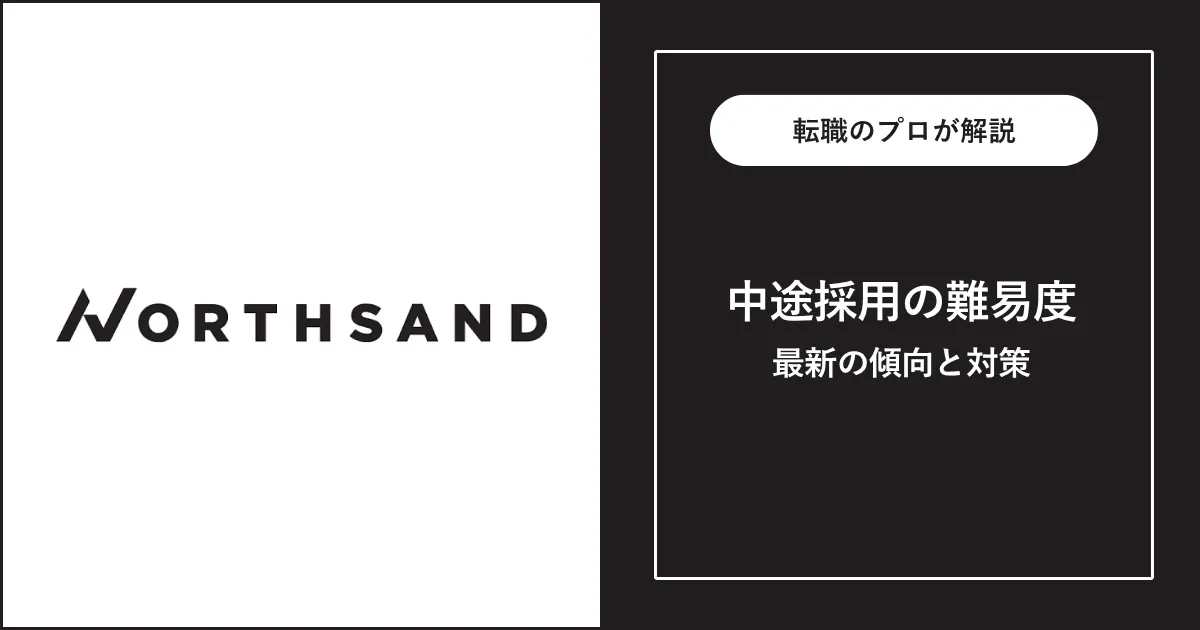 【難易度C】ノースサンドに転職するには?中途採用の選考と対策