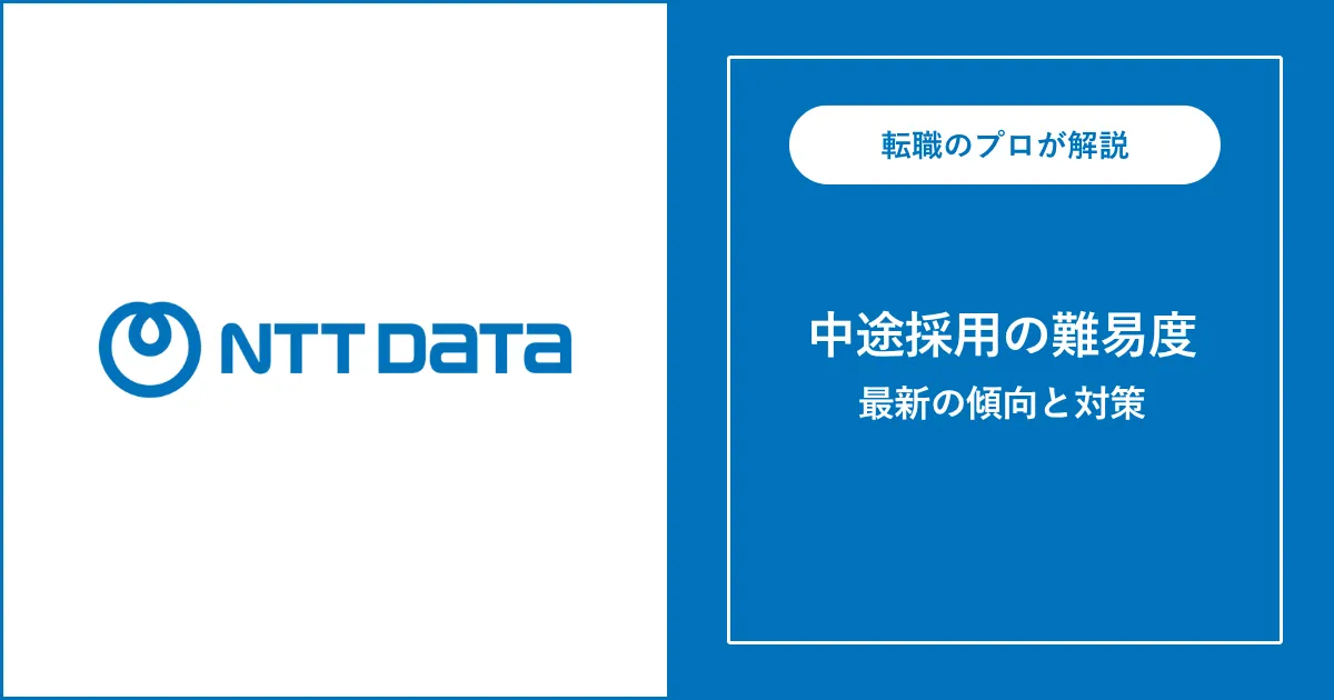 NTTデータ経営研究所へ転職するには？転職難易度・対策も解説