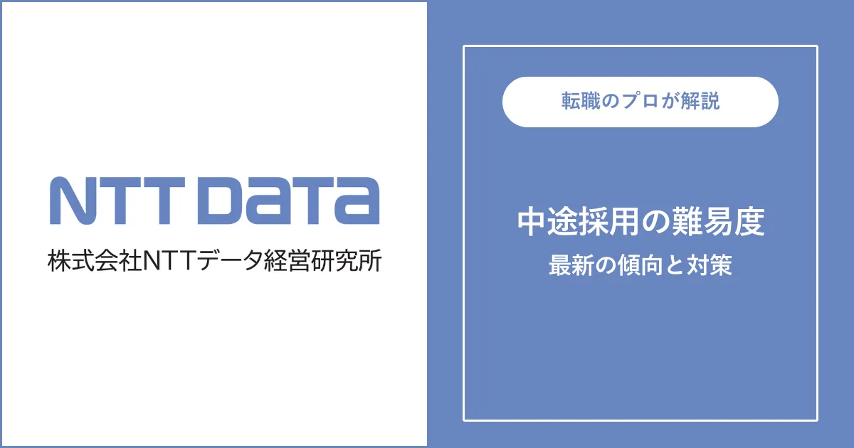 NTTデータ経営研究所へ転職するには？転職難易度・対策も解説