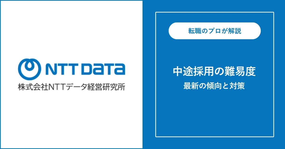 NTTデータ経営研究所へ転職するには?転職難易度・対策も解説