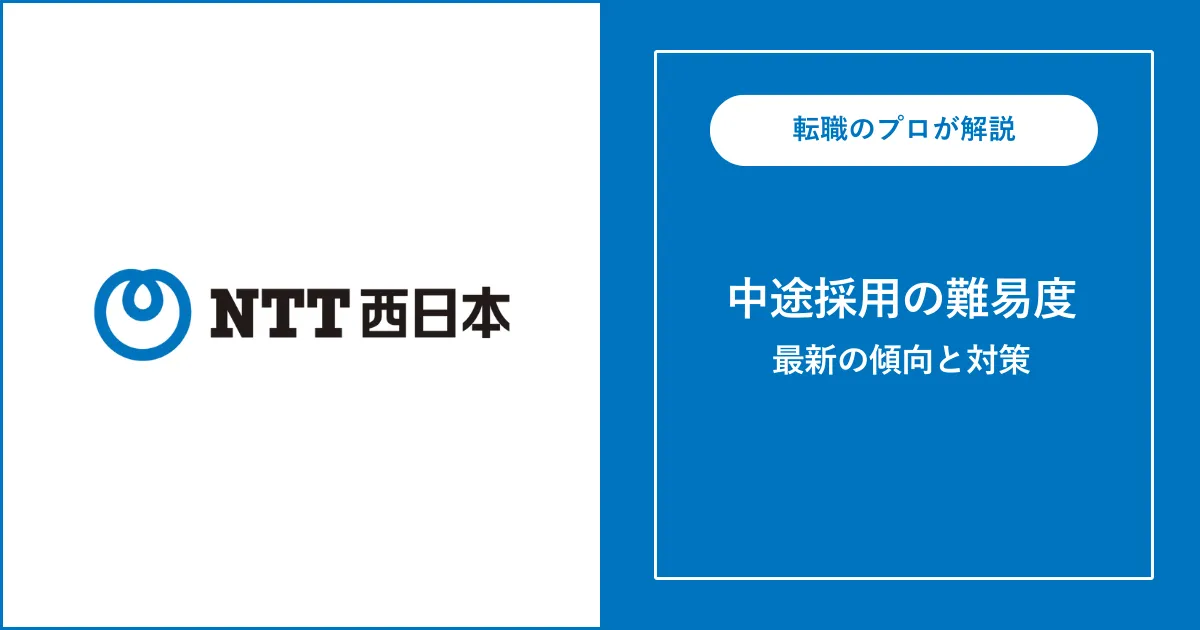 NTT西日本の中途採用・転職 | 選考フローと対策