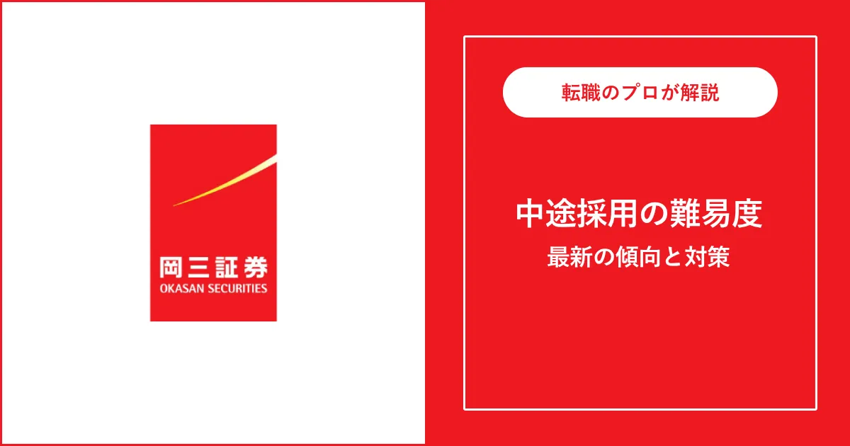 【難易度B】岡三証券に転職するには？中途採用の選考と対策
