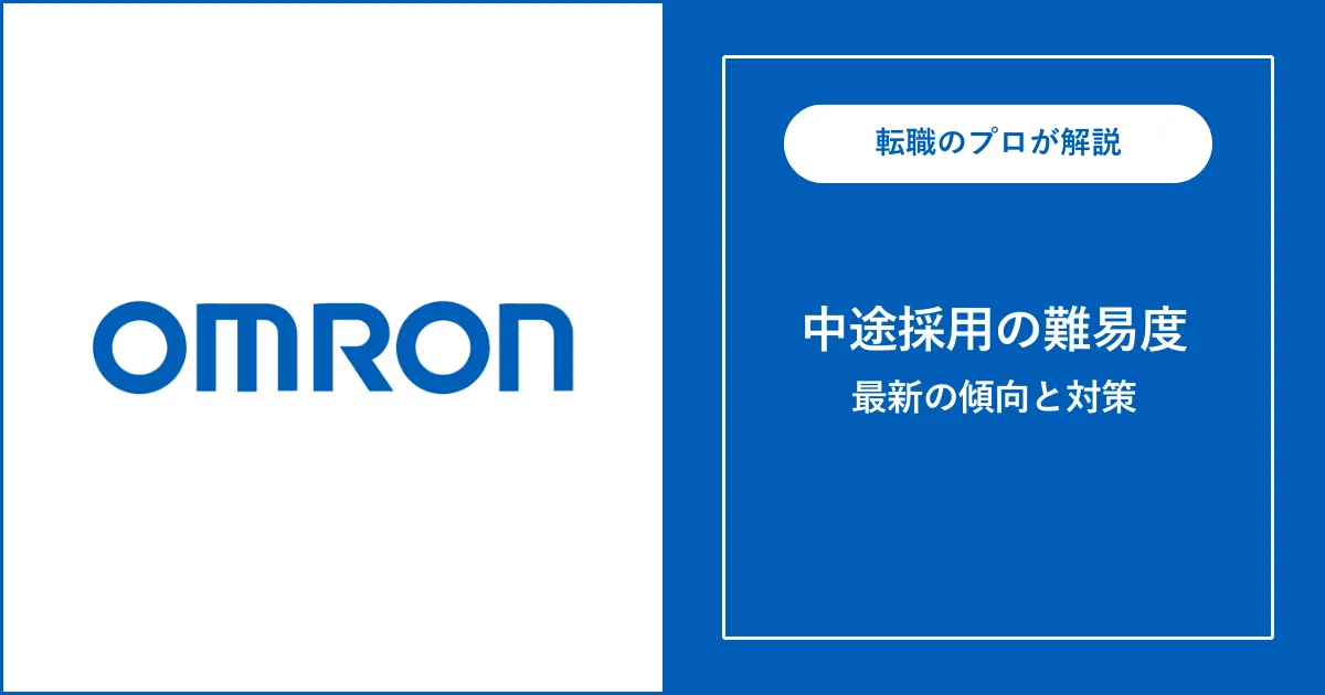 オムロンに中途採用で転職するには？転職難易度と対策を解説