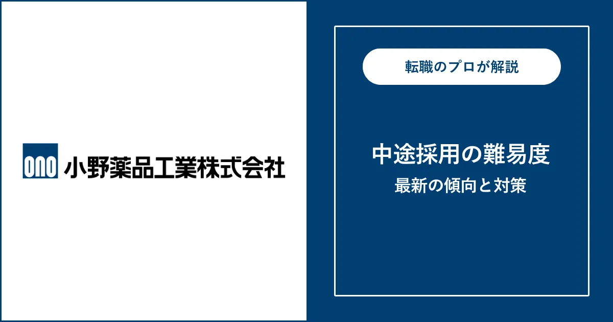 【難易度B】小野薬品工業に転職するには？中途採用の選考と対策