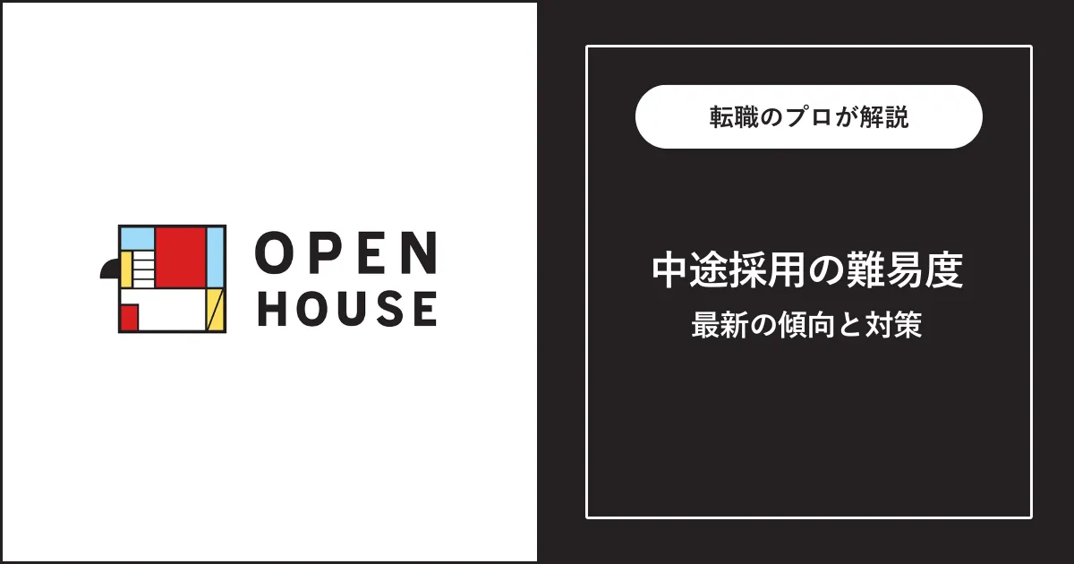 オープンハウスに転職するには？中途採用の選考と対策