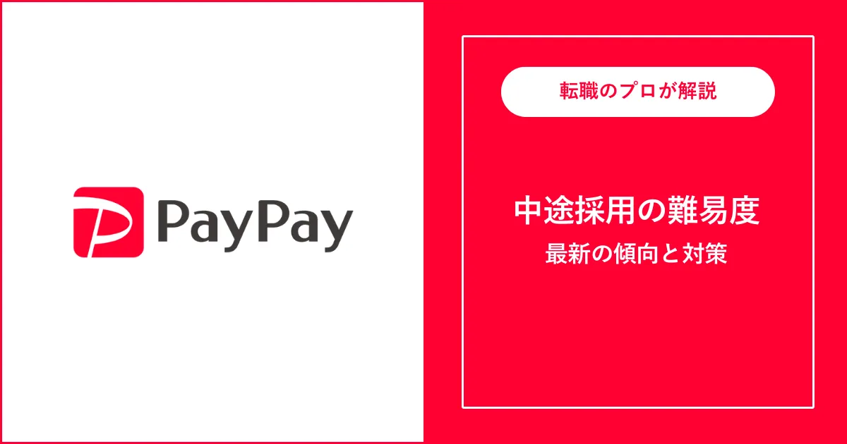 【転職難易度B】PayPayの中途採用・転職 | 選考フローと対策