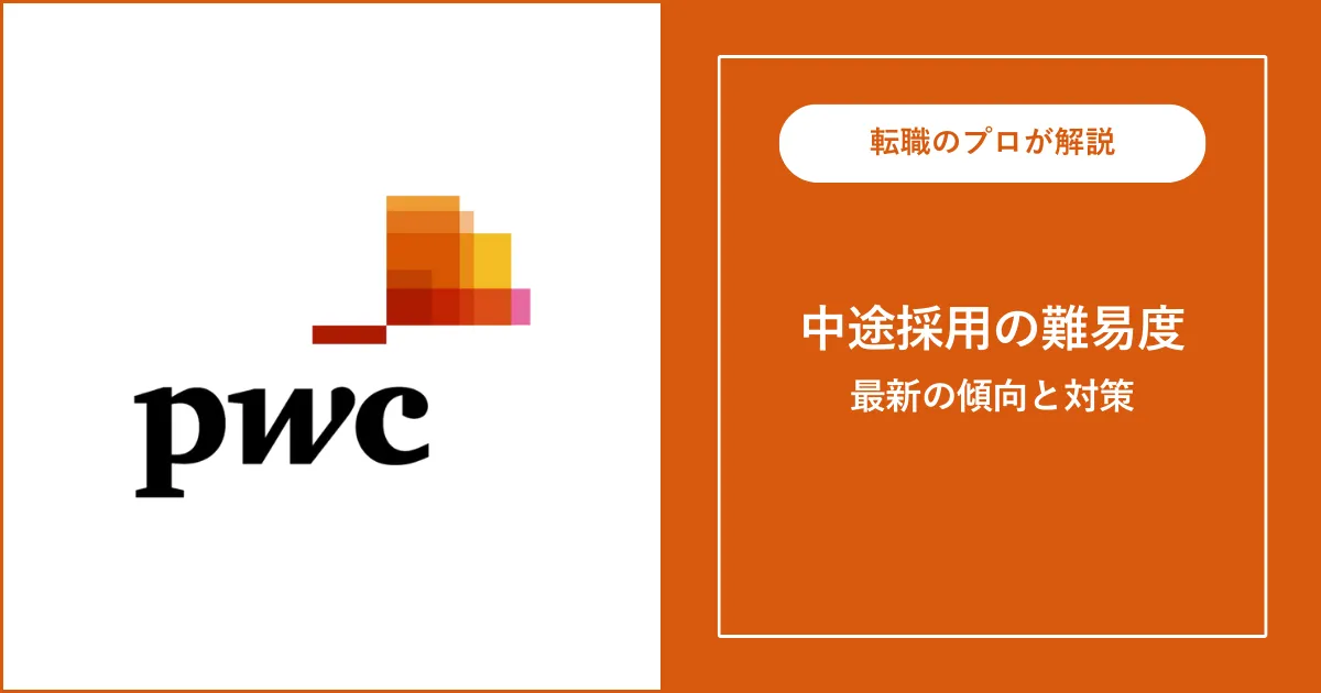 PwCアドバイザリーへ転職するには？転職難易度・対策も解説