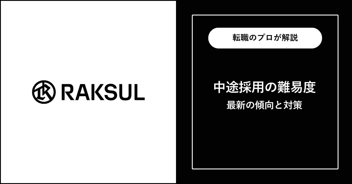 【転職難易度B】ラクスルの中途採用・転職 | 選考フローと対策