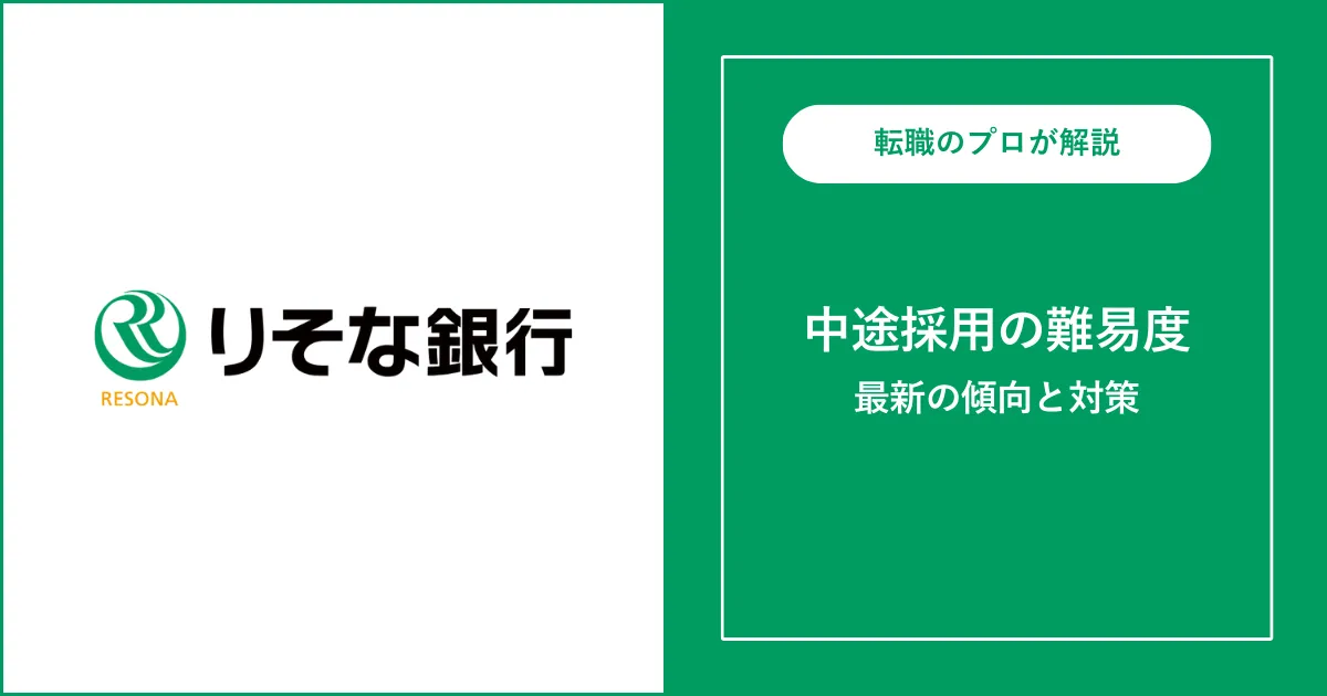 りそな銀行に中途採用で転職するには？転職難易度も解説