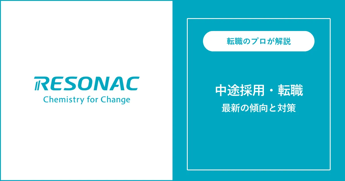 レゾナックに転職するには？中途採用の選考と対策