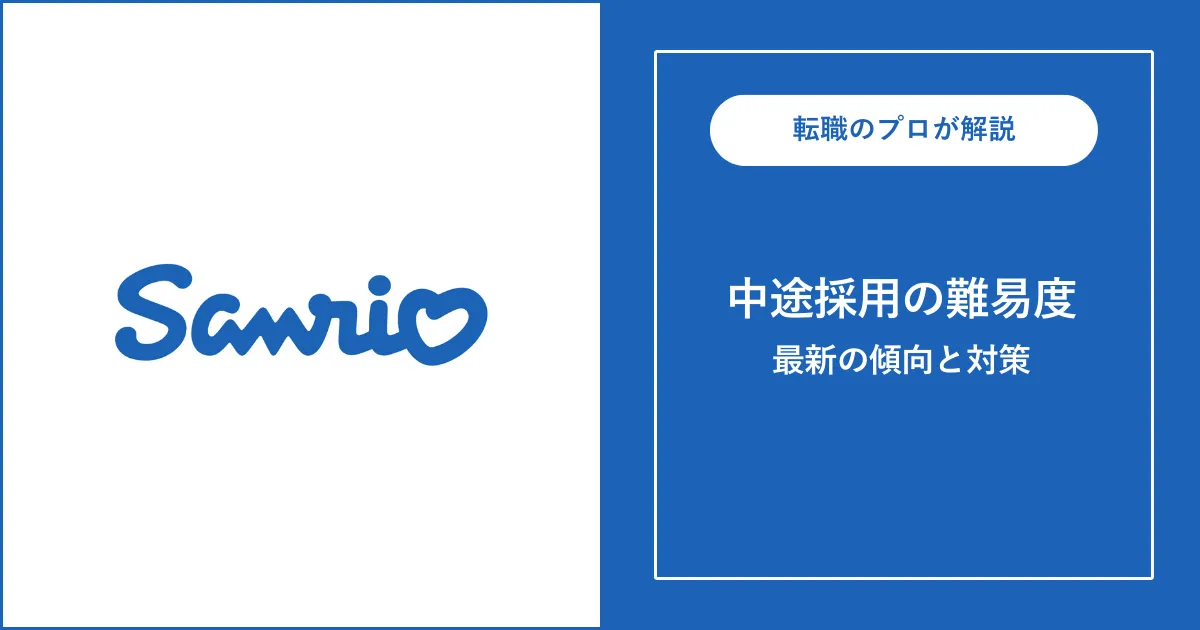 【転職難易度A】サンリオの中途採用・転職情報・選考フロー