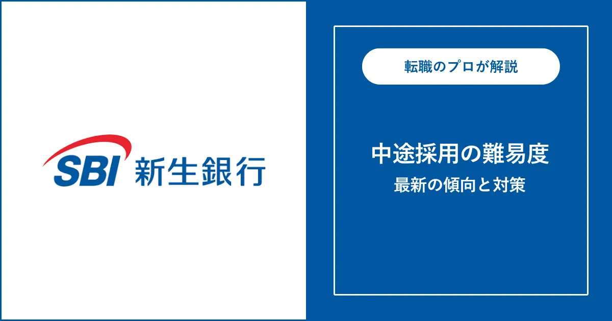 【難易度B】SBI新生銀行に転職するには？中途採用の選考と対策