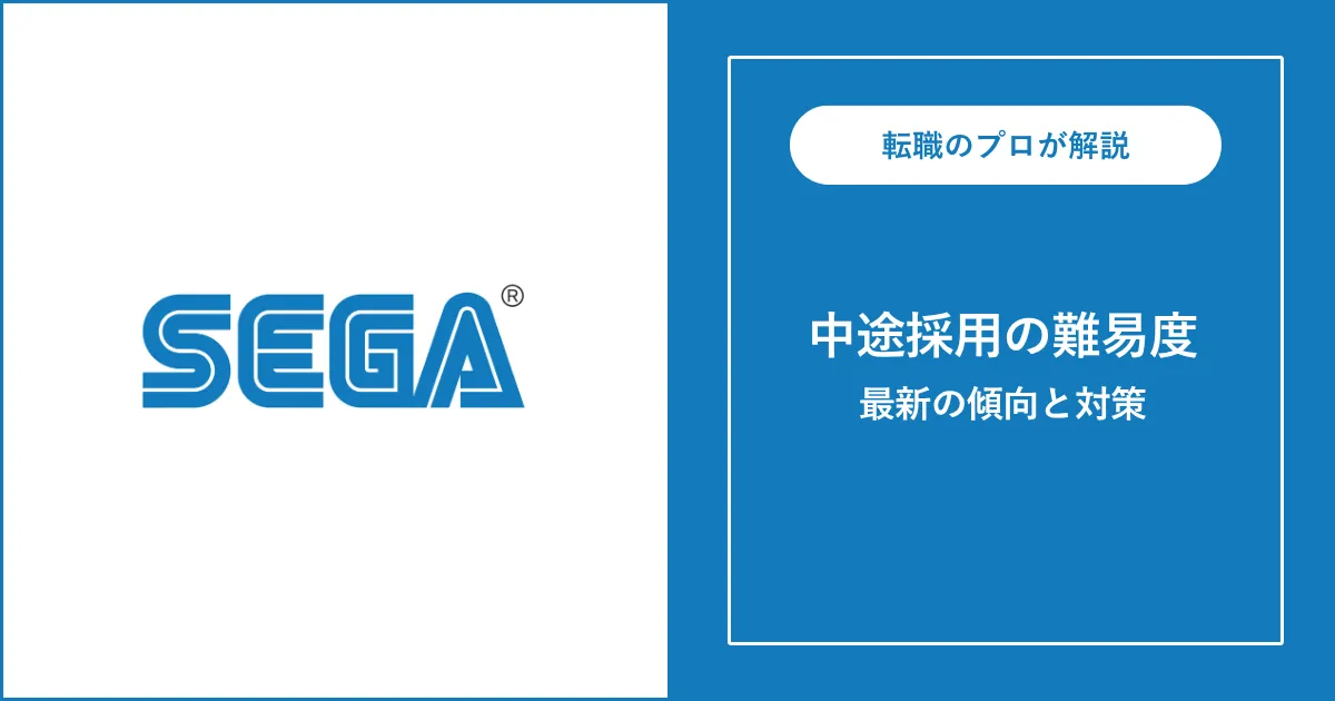 【難易度B】セガに転職するには？中途採用の選考と対策
