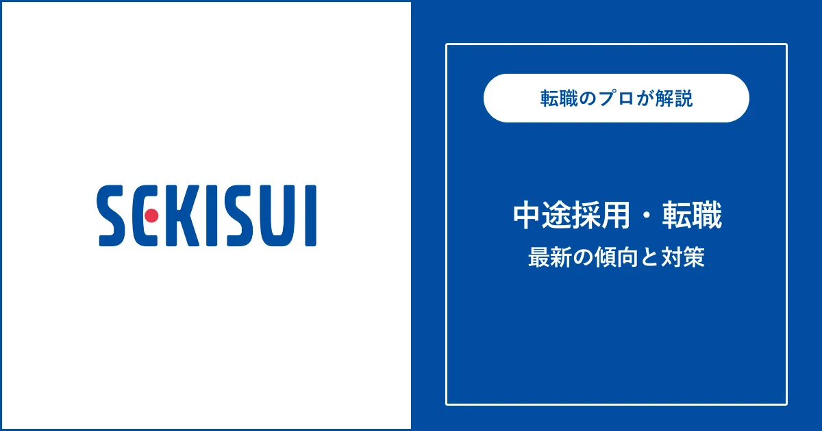 積水化学工業に転職するには？中途採用の選考と対策